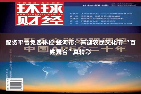 配资平台免费体检 蛟河市：喜迎农民文化节 “百姓舞台”真精彩