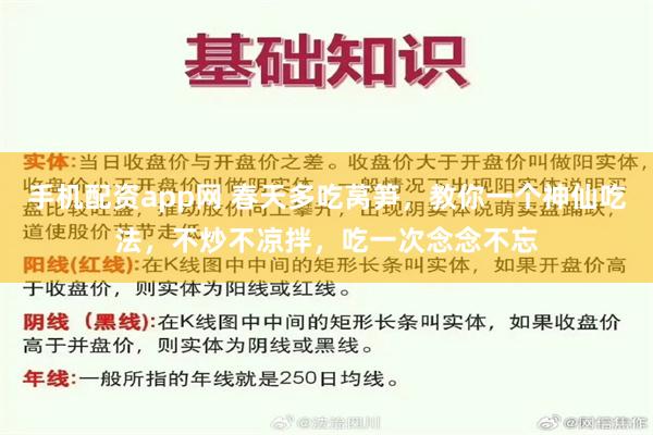 手机配资app网 春天多吃莴笋，教你一个神仙吃法，不炒不凉拌，吃一次念念不忘