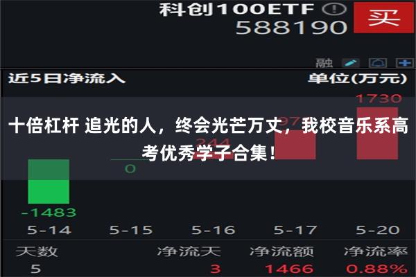 十倍杠杆 追光的人，终会光芒万丈，我校音乐系高考优秀学子合集！