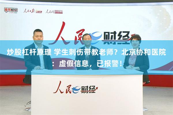 炒股杠杆原理 学生刺伤带教老师？北京协和医院：虚假信息，已报警！