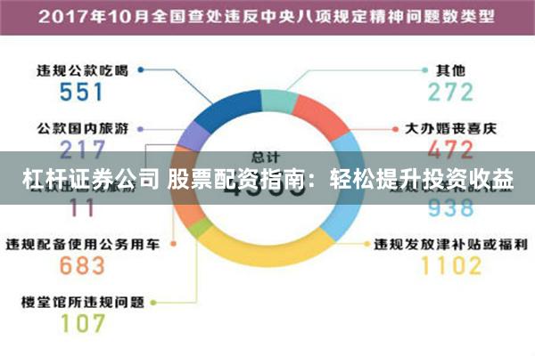 杠杆证券公司 股票配资指南：轻松提升投资收益