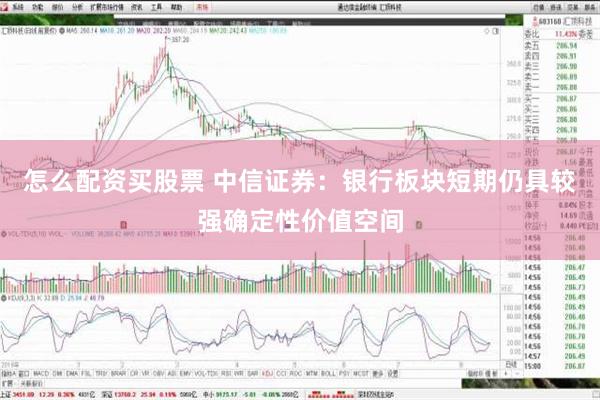 怎么配资买股票 中信证券：银行板块短期仍具较强确定性价值空间