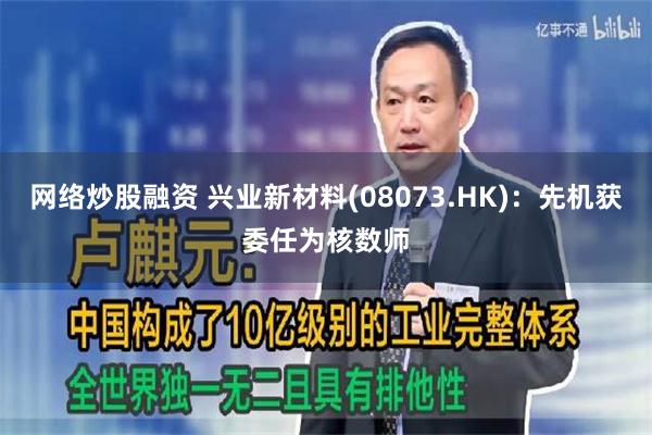 网络炒股融资 兴业新材料(08073.HK)：先机获委任为核数师