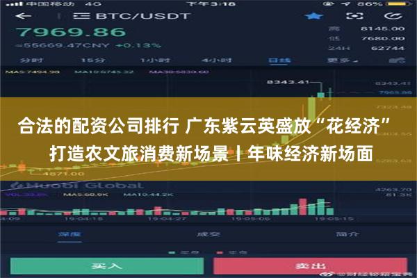 合法的配资公司排行 广东紫云英盛放“花经济”  打造农文旅消费新场景丨年味经济新场面