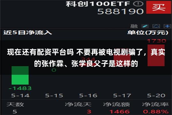 现在还有配资平台吗 不要再被电视剧骗了，真实的张作霖、张学良父子是这样的